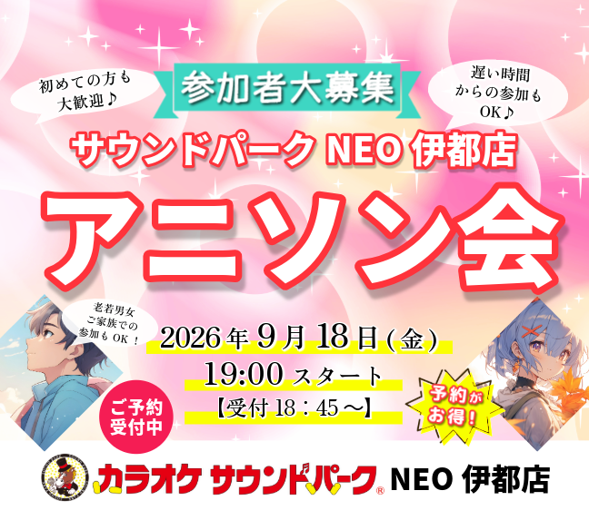 9/18(金)19:00～【アニソン会】サウンドパークNEO伊都店